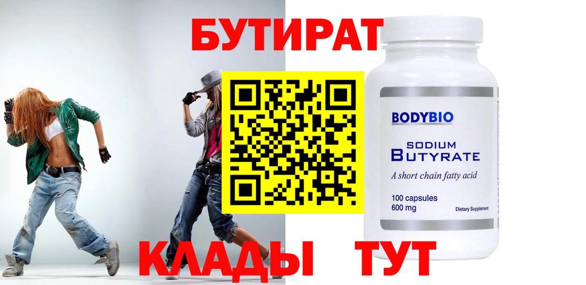Бутират Butirat Шали