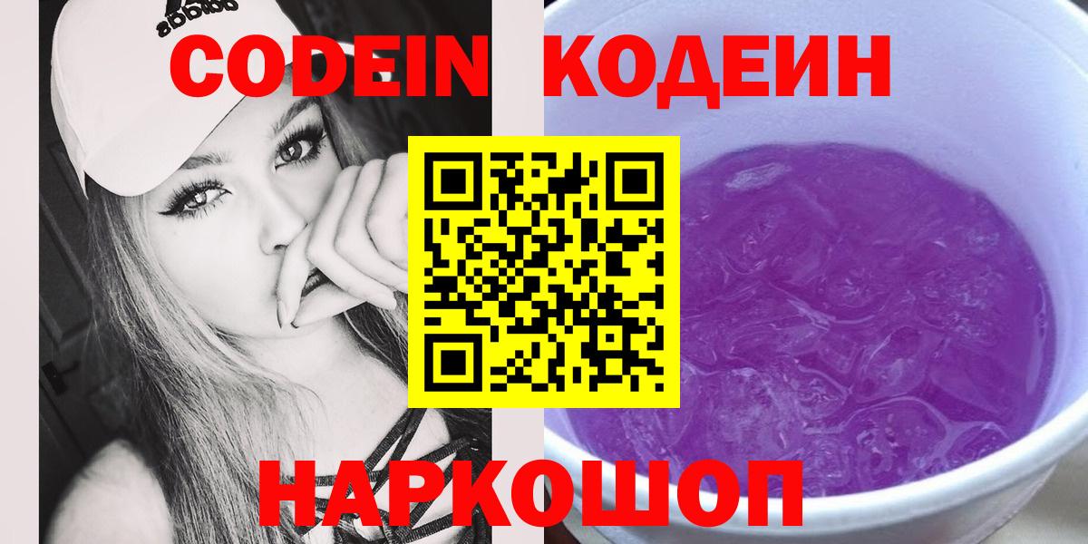 Кодеин Purple Drank Шали
